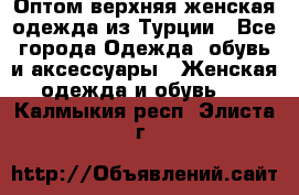 VALENCIA COLLECTION    Оптом верхняя женская одежда из Турции - Все города Одежда, обувь и аксессуары » Женская одежда и обувь   . Калмыкия респ.,Элиста г.